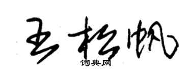 朱锡荣王松帆草书个性签名怎么写