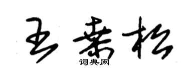 朱锡荣王桑松草书个性签名怎么写
