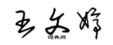 朱锡荣王文婷草书个性签名怎么写