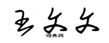 朱锡荣王文文草书个性签名怎么写