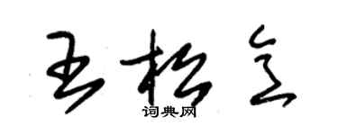 朱锡荣王松意草书个性签名怎么写