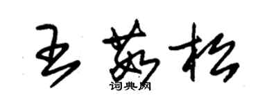 朱锡荣王茹松草书个性签名怎么写