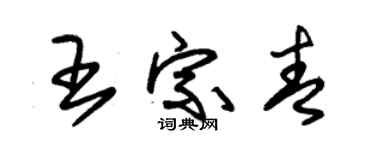 朱锡荣王宗青草书个性签名怎么写