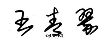 朱锡荣王青翠草书个性签名怎么写