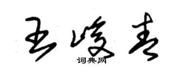 朱锡荣王峻青草书个性签名怎么写