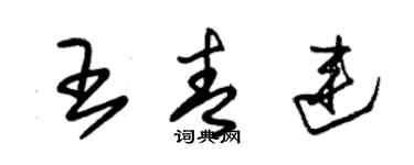 朱锡荣王青连草书个性签名怎么写