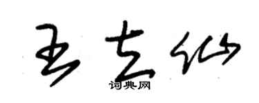 朱锡荣王立仙草书个性签名怎么写