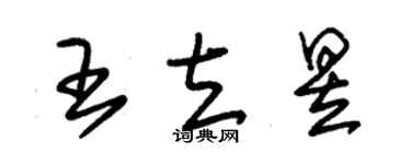 朱锡荣王立昱草书个性签名怎么写