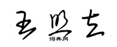 朱锡荣王照立草书个性签名怎么写