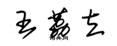 朱锡荣王荔立草书个性签名怎么写