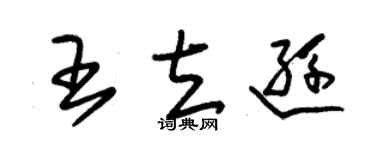 朱锡荣王立逊草书个性签名怎么写