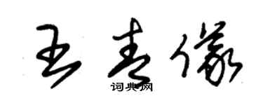 朱锡荣王青仪草书个性签名怎么写