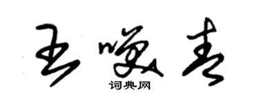 朱锡荣王笑青草书个性签名怎么写
