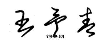 朱锡荣王予青草书个性签名怎么写