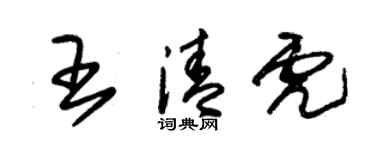 朱锡荣王清虎草书个性签名怎么写