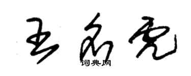 朱锡荣王名虎草书个性签名怎么写