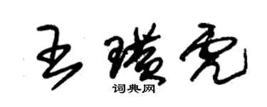 朱锡荣王璜虎草书个性签名怎么写