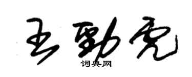 朱锡荣王劲虎草书个性签名怎么写