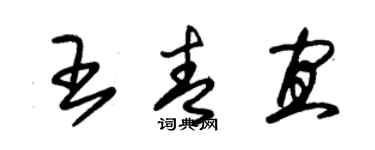 朱锡荣王青宜草书个性签名怎么写