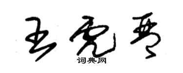 朱锡荣王虎琴草书个性签名怎么写