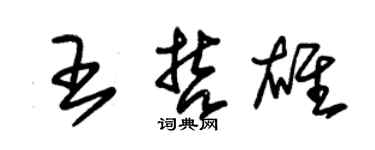 朱锡荣王哲雄草书个性签名怎么写