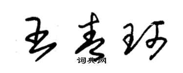 朱锡荣王青珂草书个性签名怎么写