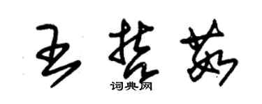 朱锡荣王哲茹草书个性签名怎么写