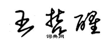 朱锡荣王哲醒草书个性签名怎么写