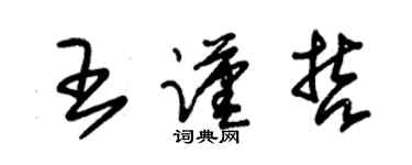 朱锡荣王谨哲草书个性签名怎么写