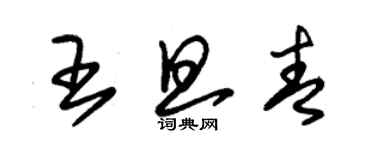 朱锡荣王旦青草书个性签名怎么写