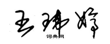 朱锡荣王玮婷草书个性签名怎么写