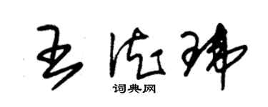 朱锡荣王德玮草书个性签名怎么写
