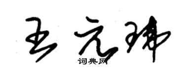 朱锡荣王元玮草书个性签名怎么写