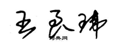 朱锡荣王良玮草书个性签名怎么写