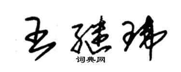 朱锡荣王继玮草书个性签名怎么写