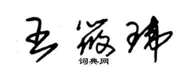 朱锡荣王筱玮草书个性签名怎么写