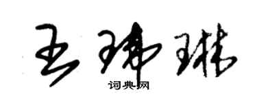 朱锡荣王玮琳草书个性签名怎么写