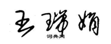 朱锡荣王瑞娟草书个性签名怎么写