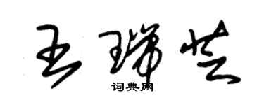 朱锡荣王瑞芝草书个性签名怎么写