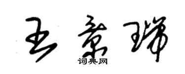 朱锡荣王景瑞草书个性签名怎么写