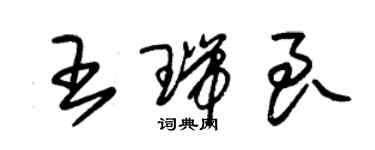 朱锡荣王瑞良草书个性签名怎么写