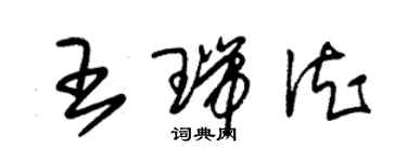 朱锡荣王瑞德草书个性签名怎么写