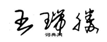 朱锡荣王瑞胜草书个性签名怎么写