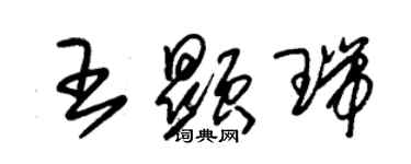 朱锡荣王显瑞草书个性签名怎么写