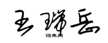 朱锡荣王瑞岳草书个性签名怎么写
