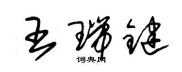 朱锡荣王瑞键草书个性签名怎么写
