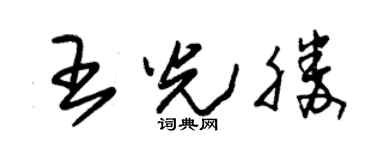 朱锡荣王光胜草书个性签名怎么写
