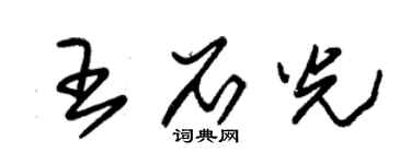 朱锡荣王石光草书个性签名怎么写