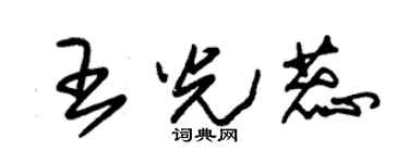 朱锡荣王光蕊草书个性签名怎么写