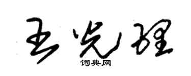 朱锡荣王光理草书个性签名怎么写